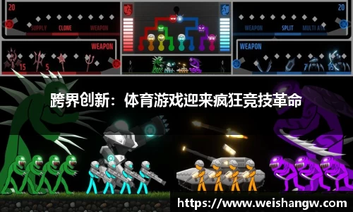 跨界创新：体育游戏迎来疯狂竞技革命