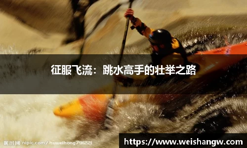 征服飞流：跳水高手的壮举之路