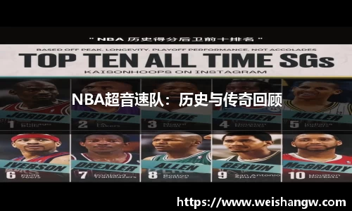 NBA超音速队：历史与传奇回顾