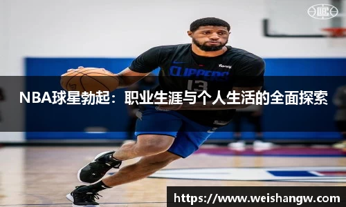 NBA球星勃起：职业生涯与个人生活的全面探索