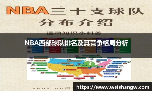 NBA西部球队排名及其竞争格局分析