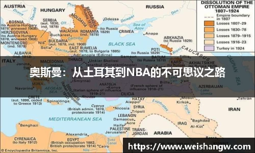 奥斯曼：从土耳其到NBA的不可思议之路