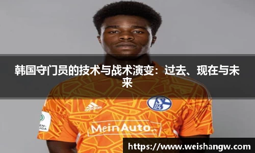 韩国守门员的技术与战术演变：过去、现在与未来